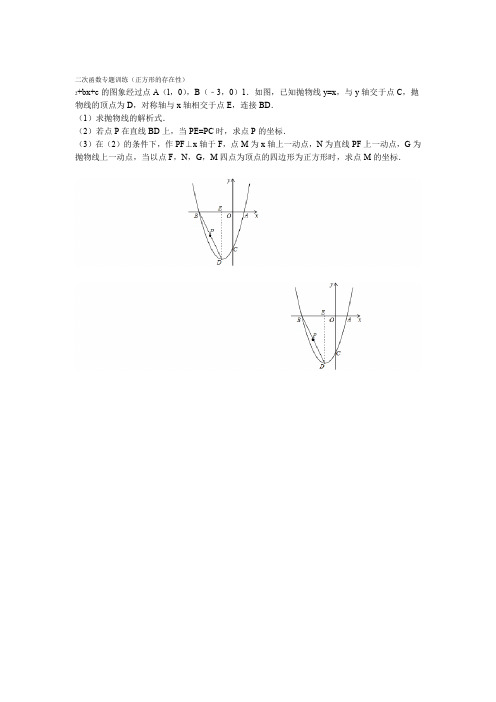 完整word版二次函数专题训练正方形的存在性问题含答案