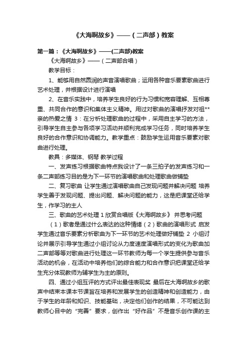 《大海啊故乡》——（二声部）教案