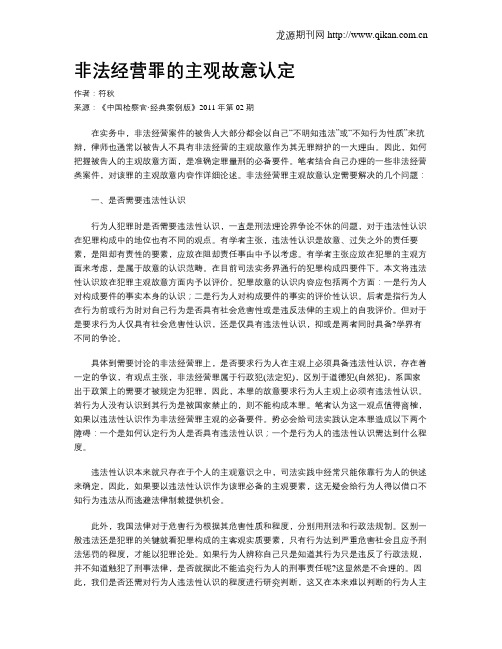 非法经营罪的主观故意认定.doc