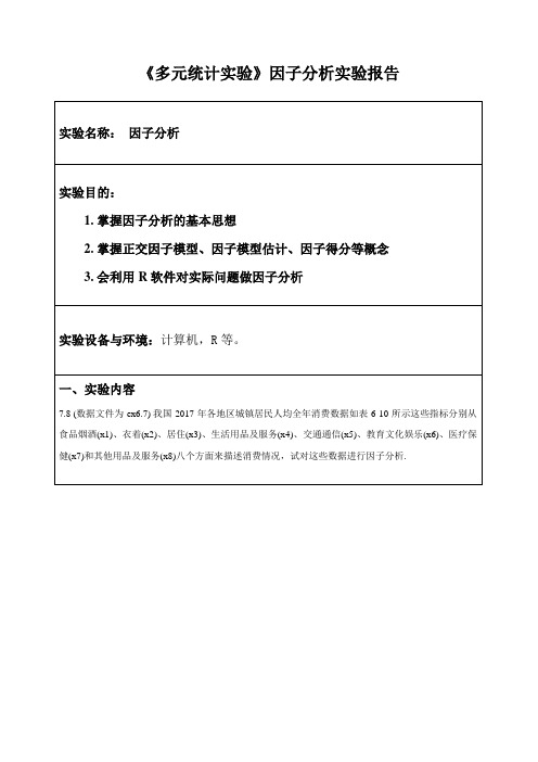 《多元统计实验》因子分析实验报告一