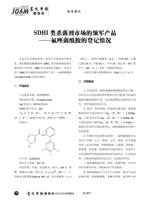 SDHI类杀菌剂市场的领军产品——氟唑菌酰胺的登记情况