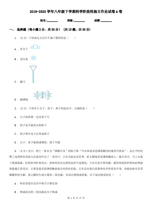 2019-2020学年八年级下学期科学阶段性独立作业试卷A卷