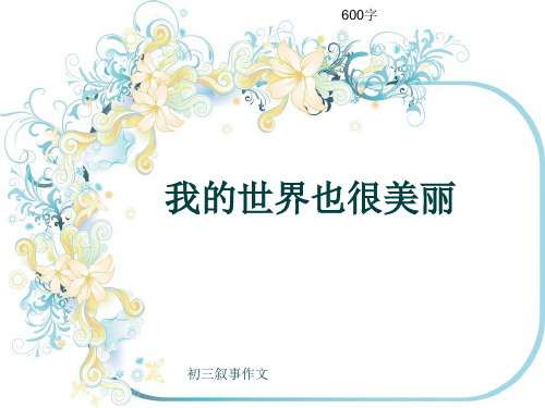 初三叙事作文《我的世界也很美丽》600字(共9页PPT)