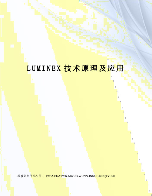 LUMINEX技术原理及应用