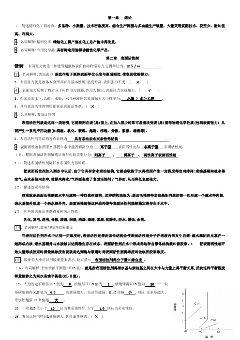 精细化工工艺学的习题和答案