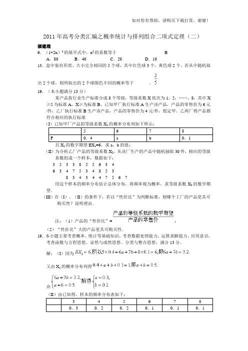 高考分类整理汇编之概率统计与排列组合二项式定理