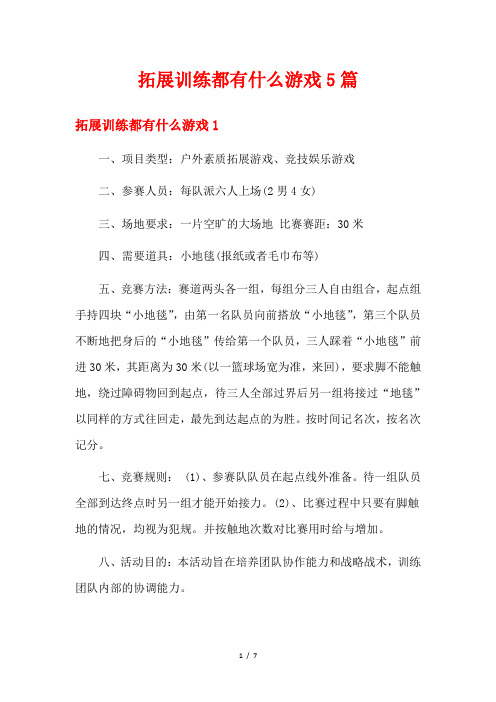 拓展训练都有什么游戏5篇