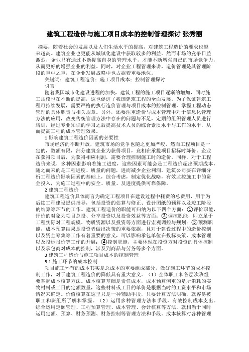 建筑工程造价与施工项目成本的控制管理探讨 张秀丽