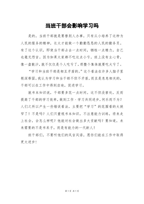 当班干部会影响学习吗_四年级作文