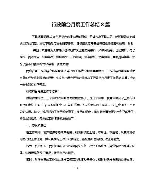 行政前台月度工作总结8篇