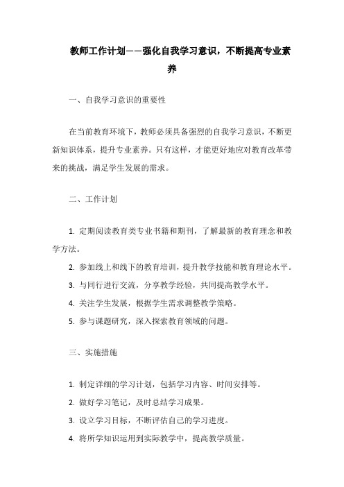 教师工作计划——强化自我学习意识,不断提高专业素养