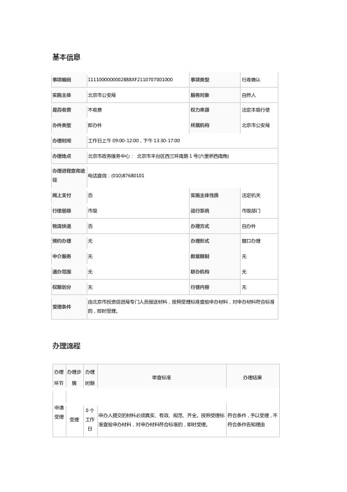 来京投资企业高级管理人员办理北京市常住户口流程及所需资料