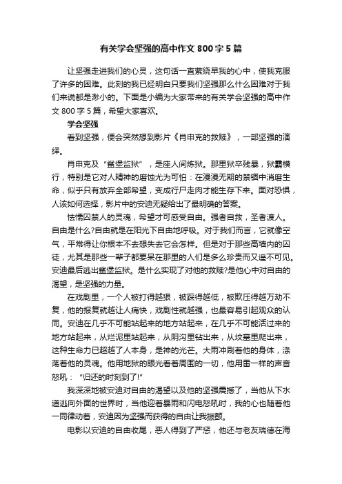 有关学会坚强的高中作文800字5篇