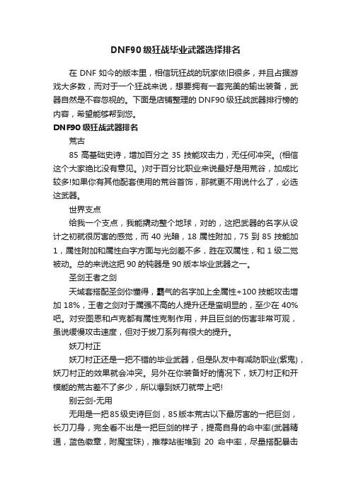 DNF90级狂战毕业武器选择排名