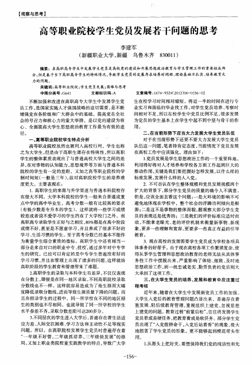 高等职业院校学生党员发展若干问题的思考