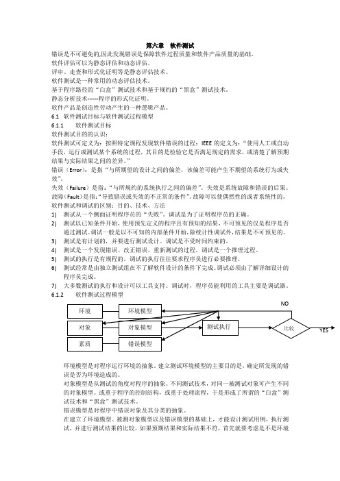 自考2011王立福软件第6章：软件测试