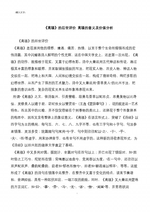 《离骚》的后世评价 离骚的意义及价值分析