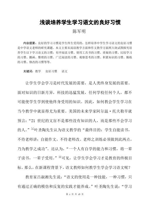 论文：浅谈培养学生学习语文的良好习惯