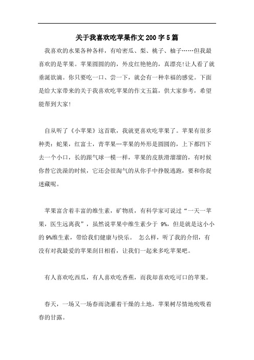 关于我喜欢吃苹果作文200字5篇