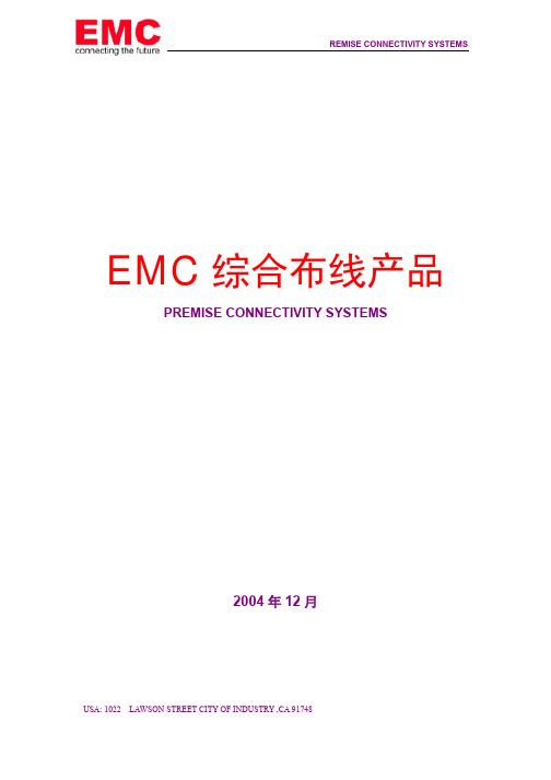 EMC 综合布线产品