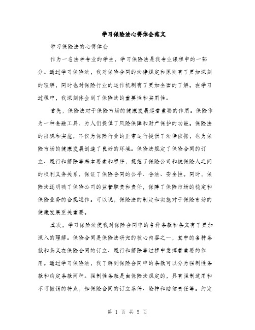 学习保险法心得体会范文(二篇)