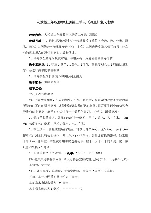 人教版三年级数学上册第三单元《测量》复习教案