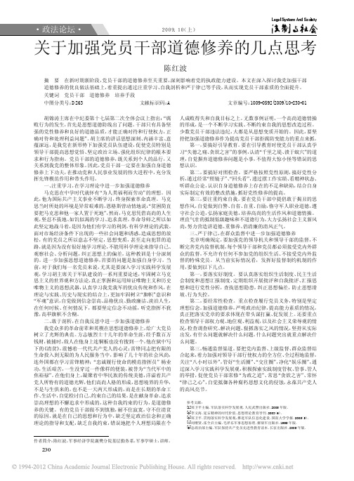 关于加强党员干部道德修养的几点思考