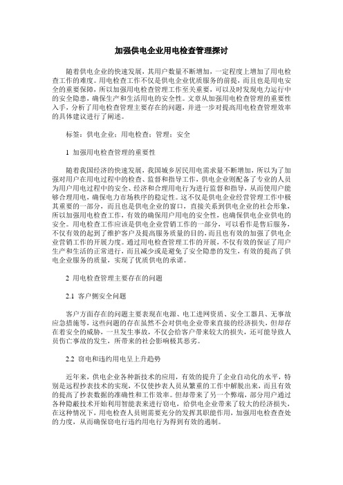 加强供电企业用电检查管理探讨