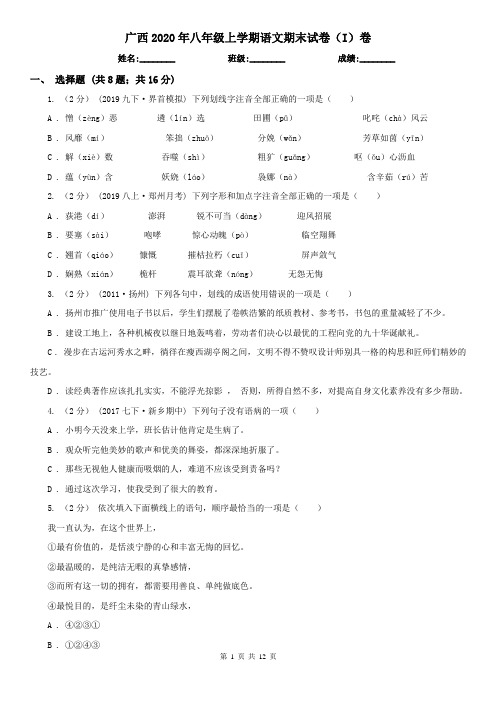 广西2020年八年级上学期语文期末试卷(I)卷(新版)