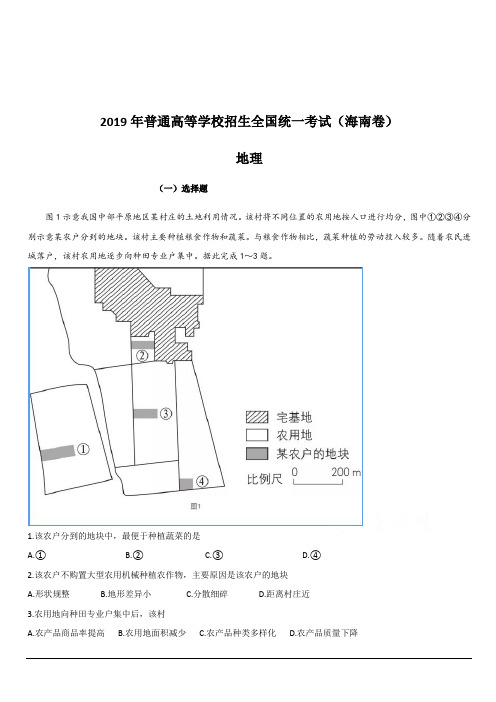 2019年高考真题——地理(海南卷)含答案