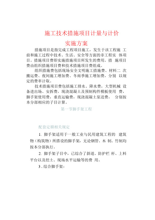 施工技术措施项目计量与计价实施方案