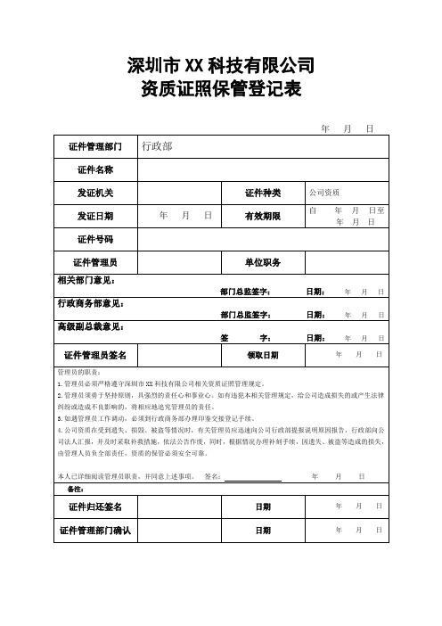 资质管理：资质保管登记表