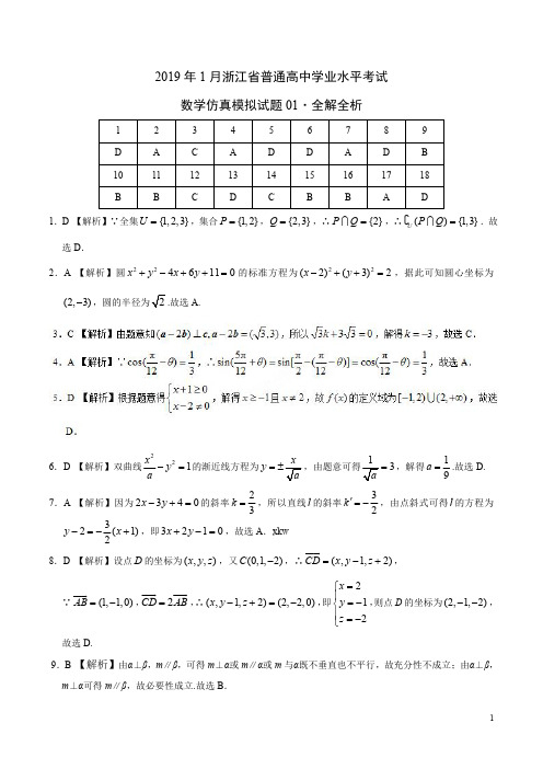 2019年1月浙江省普通高中学业水平考试数学仿真模拟试题01(全解全析)