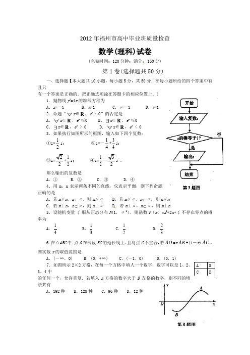 福建省福州市2012届高三质量检查数学(理)试题