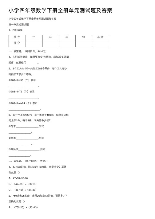 小学四年级数学下册全册单元测试题及答案