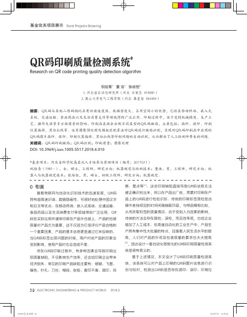 QR码印刷质量检测系统