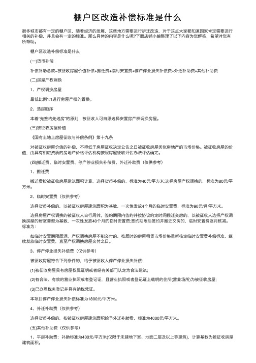 棚户区改造补偿标准是什么