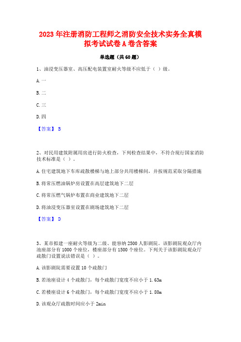 2023年注册消防工程师之消防安全技术实务全真模拟考试试卷A卷含答案