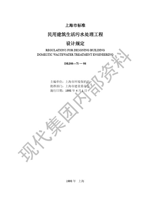 DGJ08-71-98 民用建筑生活污水处理工程设计规定