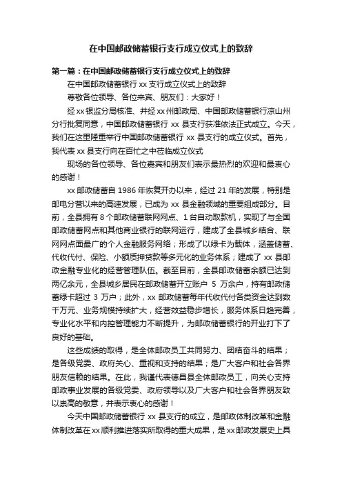 在中国邮政储蓄银行支行成立仪式上的致辞