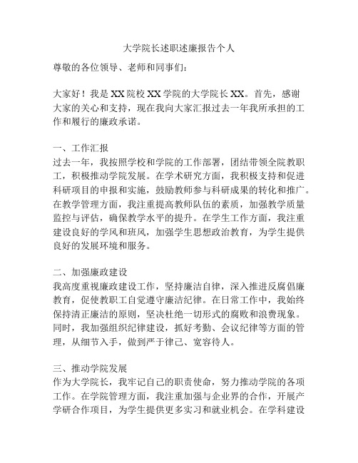 大学院长述职述廉报告个人