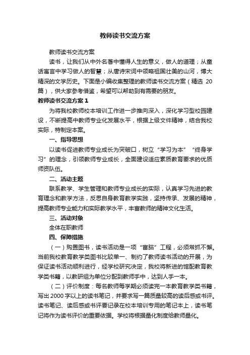 教师读书交流方案（精选20篇）