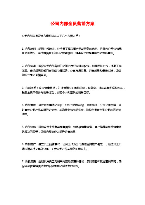 公司内部全员营销方案