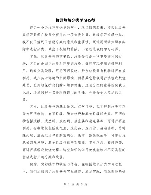 校园垃圾分类学习心得