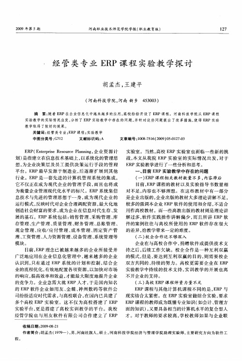 经管类专业ERP课程实验教学探讨