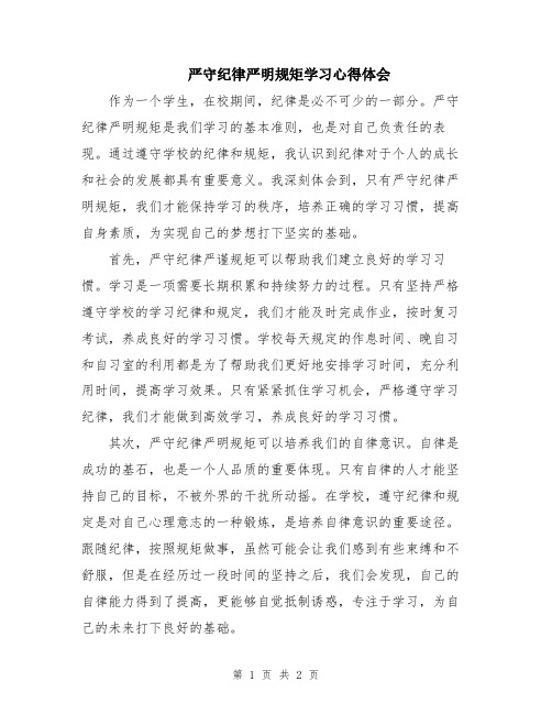 严守纪律严明规矩学习心得体会