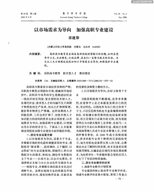 以市场需求为导向 加强高职专业建设