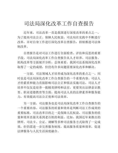 司法局深化改革工作自查报告