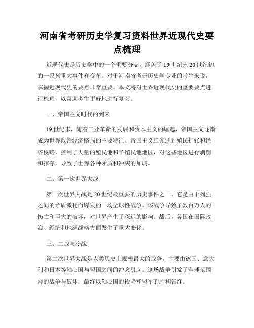 河南省考研历史学复习资料世界近现代史要点梳理