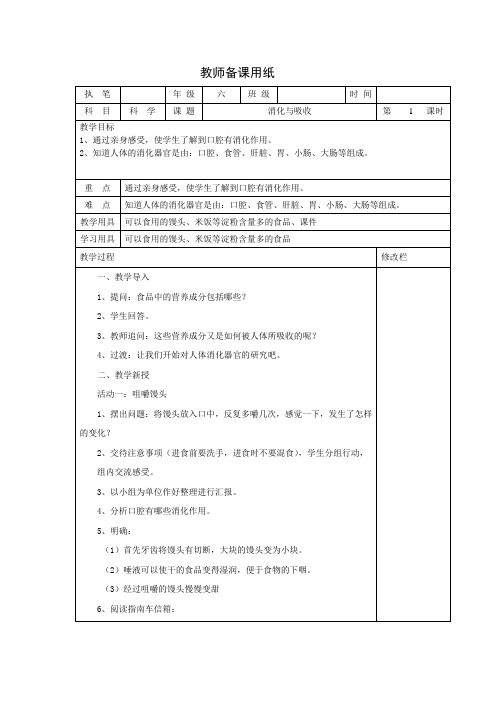 【精品】六年级上册科学教案：2.2 消化与吸收 ｜ 湘教版